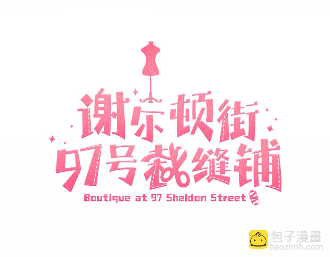 《谢尔顿街97号裁缝铺》第17话 花园脱衣 第27页