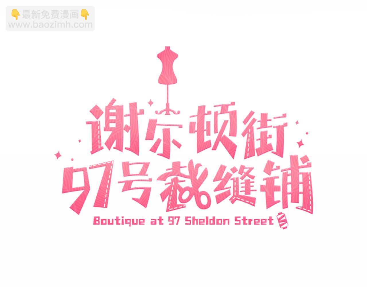 《谢尔顿街97号裁缝铺》第18话 真假皇太子 第12页