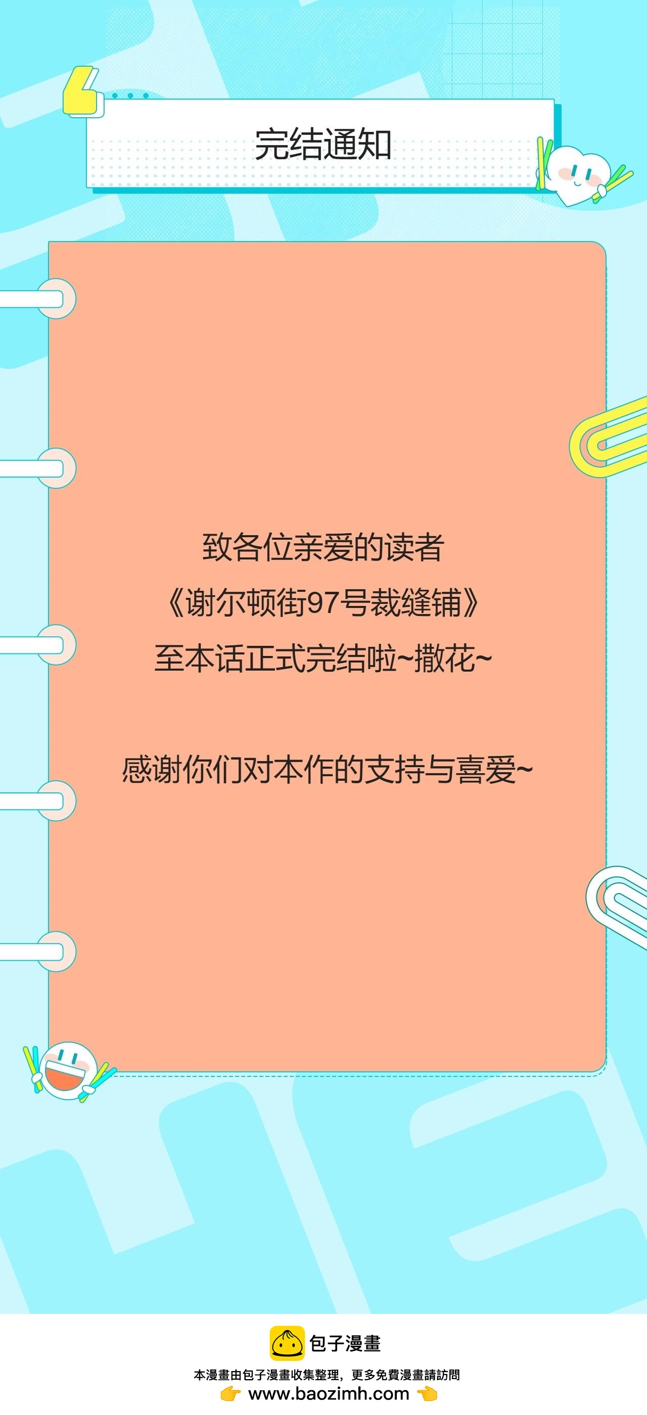《谢尔顿街97号裁缝铺》完结通知 第1页