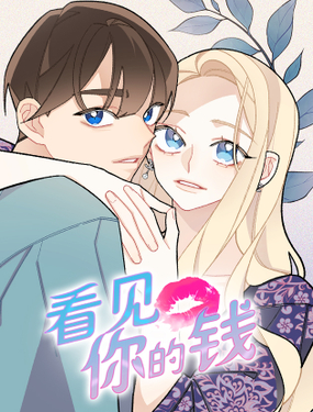 《看见你的钱》漫画封面图 - tl漫画