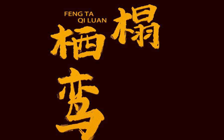 《凤榻栖鸾》新作预告 第45页
