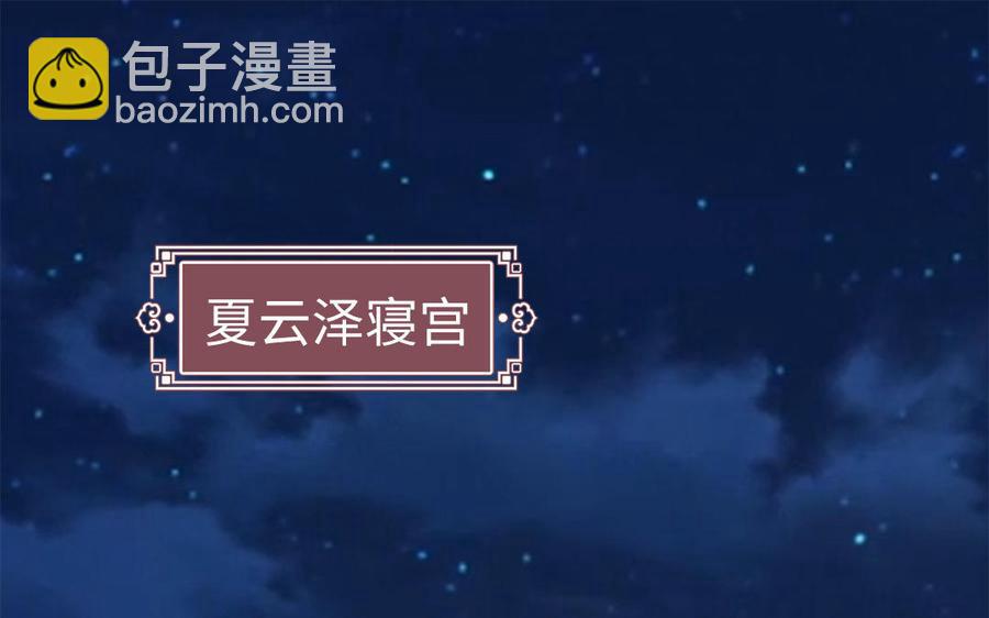 《凤榻栖鸾》第23话 完了完了弯了弯了 第4页