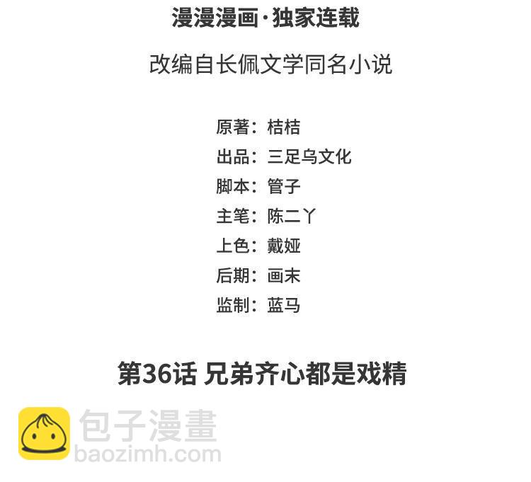 《凤榻栖鸾》第36话 兄弟齐心都是戏精 第3页
