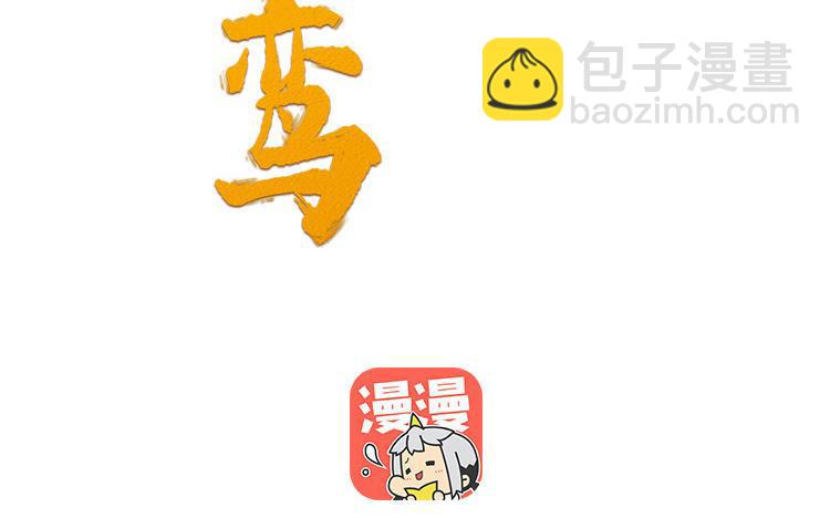 《凤榻栖鸾》第51话 唇齿相依 第2页