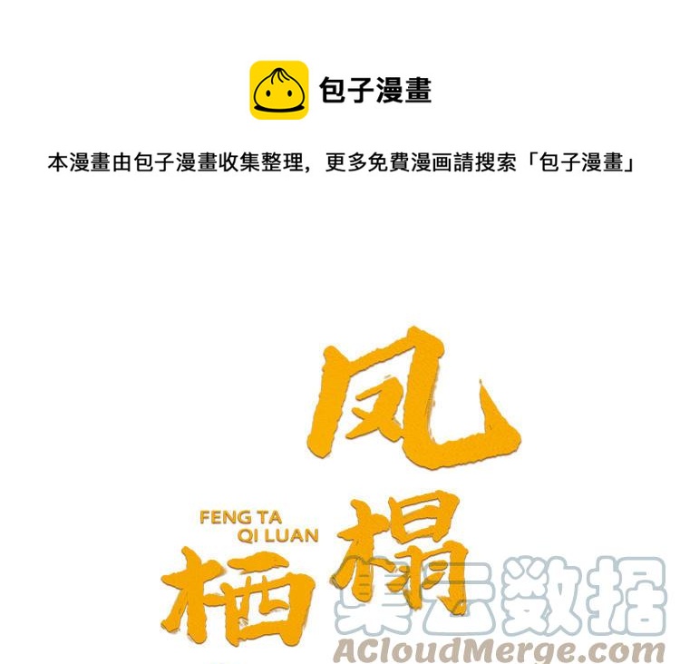 《凤榻栖鸾》第54话 该我保护你了 第1页