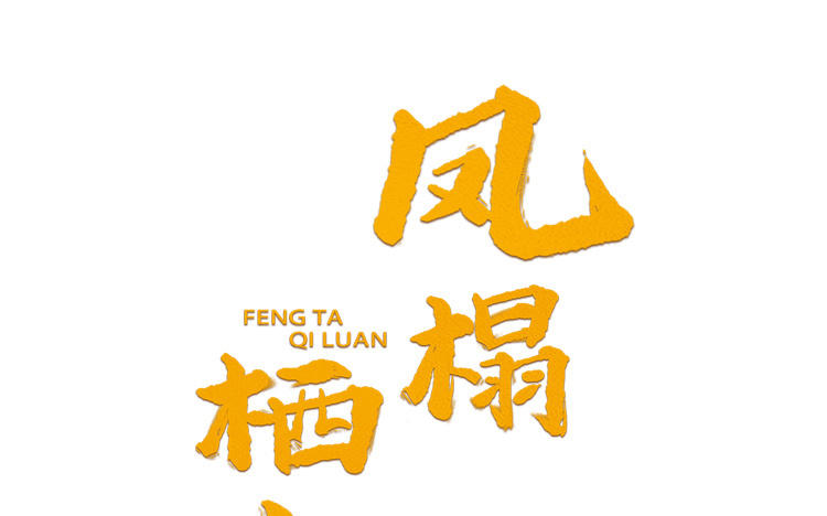 《凤榻栖鸾》第61话 太子入狱 第1页