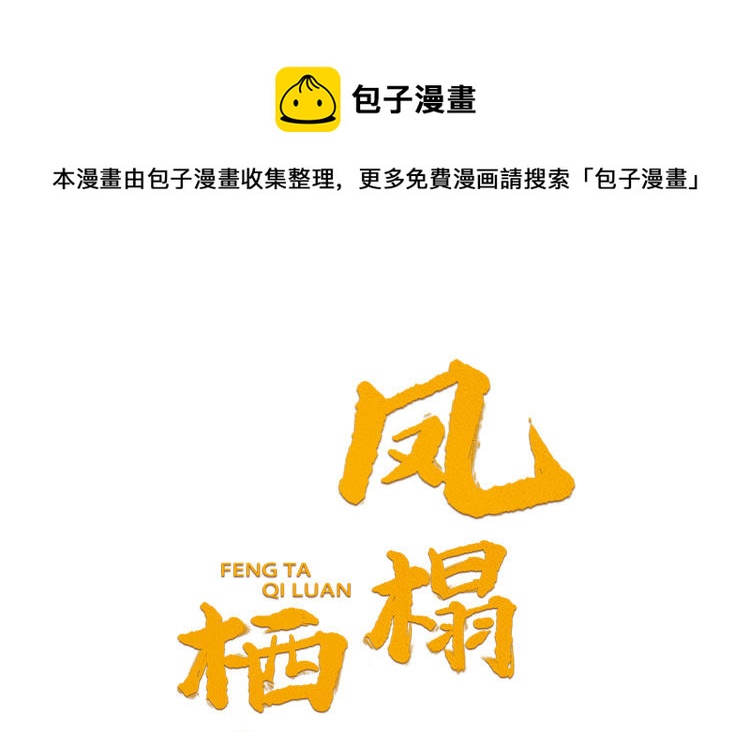 《凤榻栖鸾》第67话怒刺潇镇 第1页