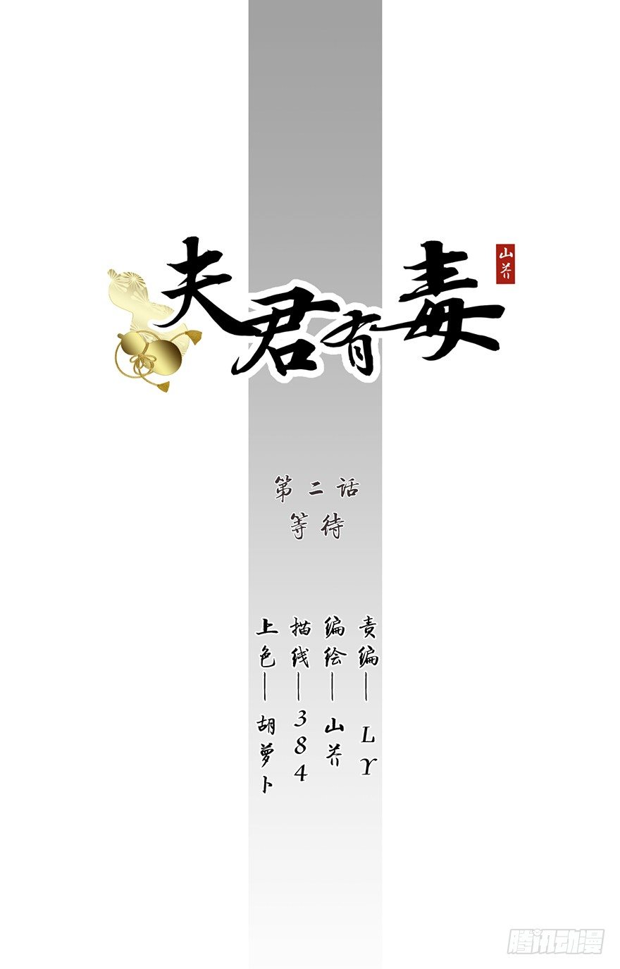 《夫君有毒》第二章 等待 第1页