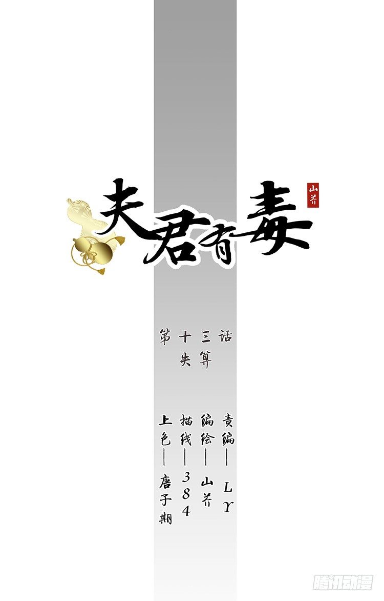 《夫君有毒》第十三章 失算 第1页