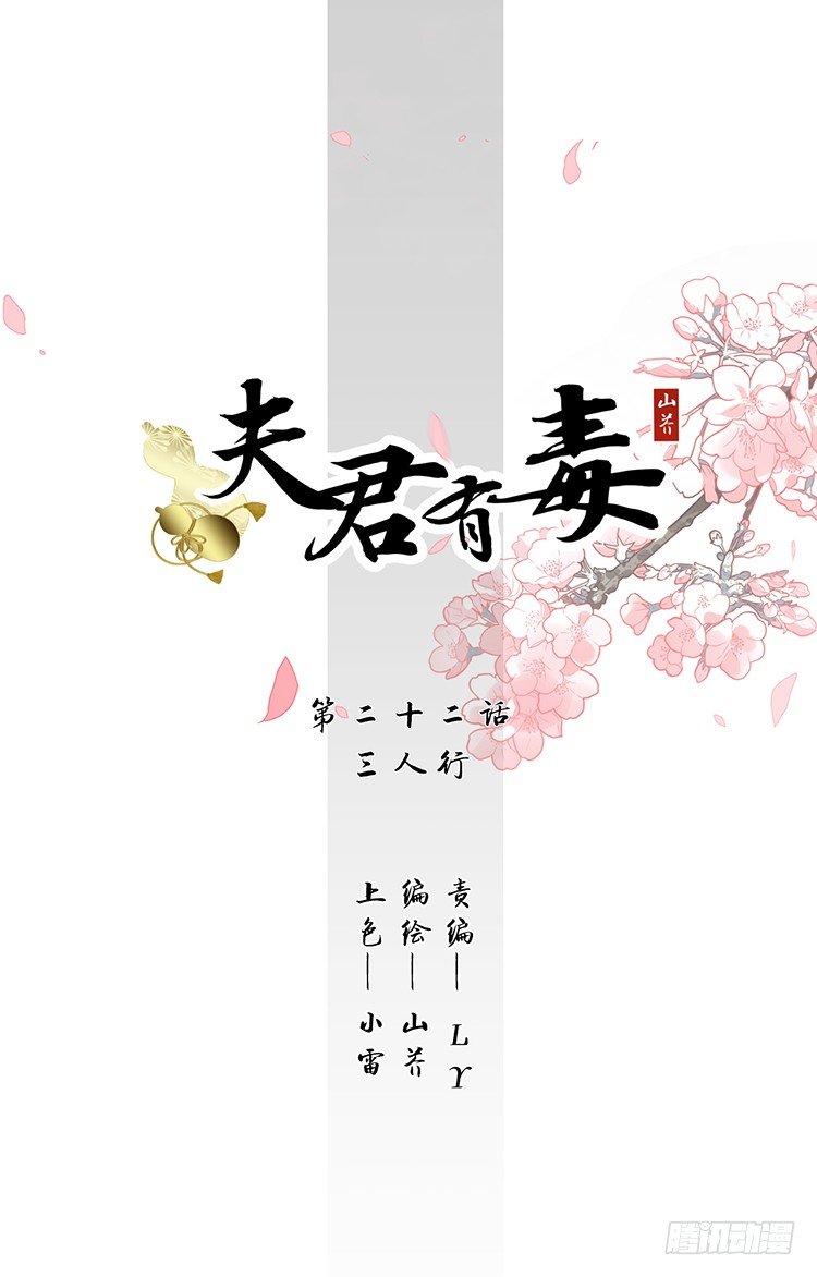 《夫君有毒》第二十二章 三人行 第1页