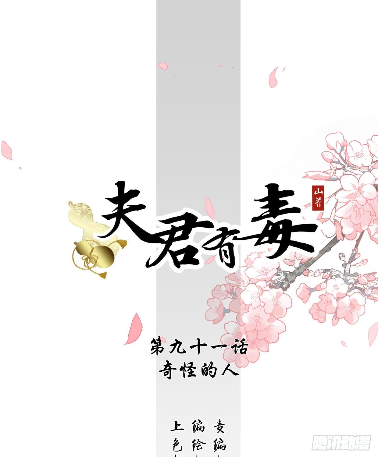 《夫君有毒》第九十一章 奇怪的人 第1页
