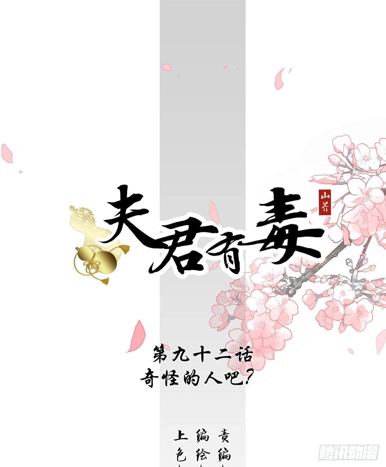 《夫君有毒》第九十二章 奇怪的人吧？ 第1页