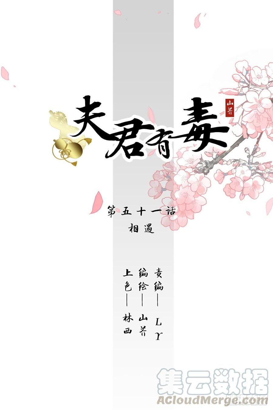 《夫君有毒》第五十一章 遇见 第1页