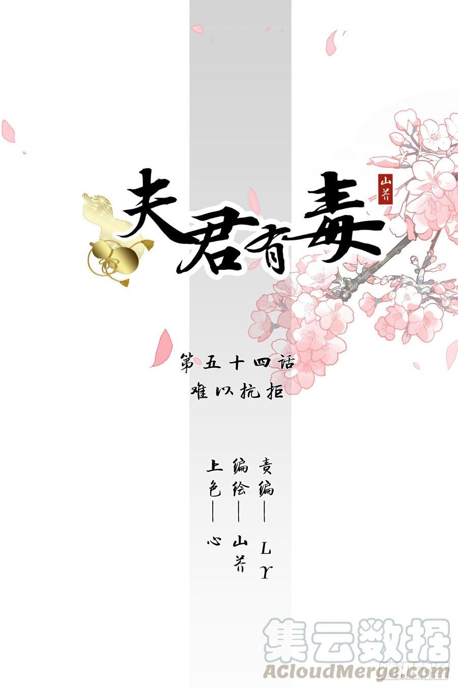 《夫君有毒》第五十四章 难以抗拒 第1页