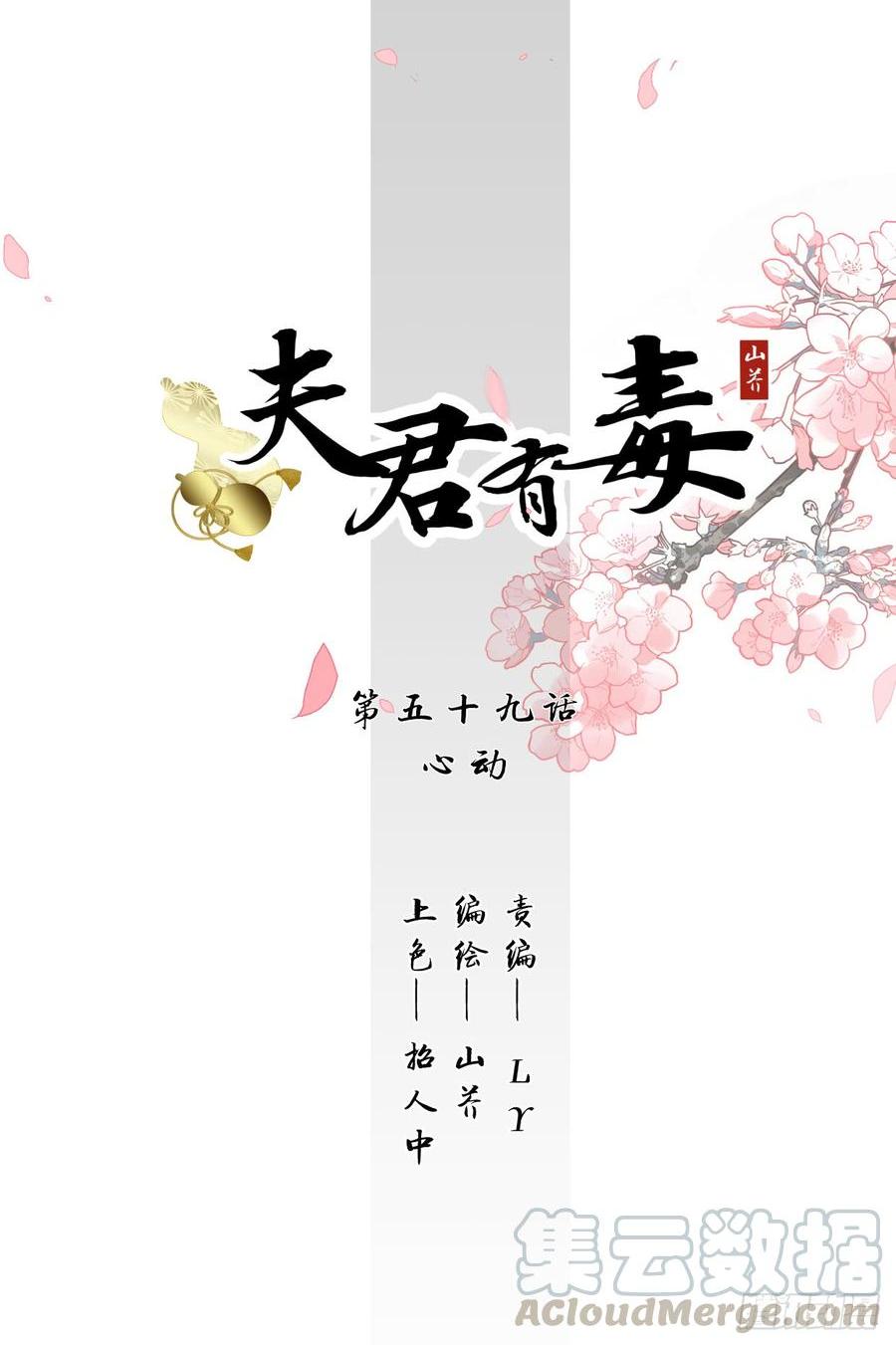 《夫君有毒》第五十九章 心动 第1页
