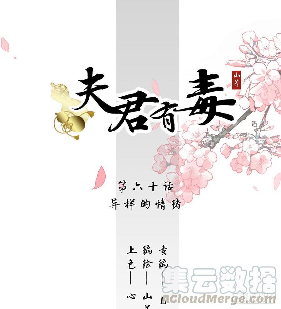 《夫君有毒》第六十章 异样的情绪 第1页