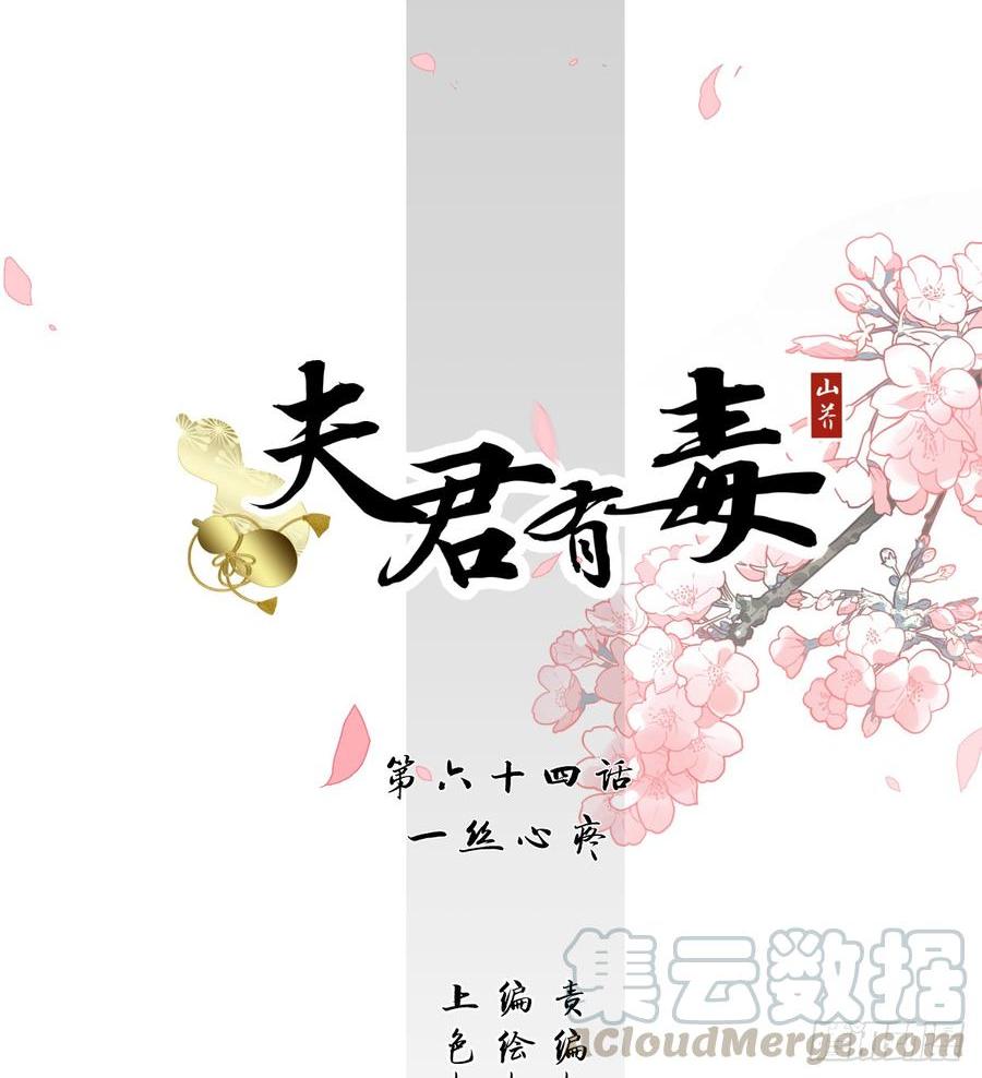 《夫君有毒》第六十四章 一丝心疼 第1页