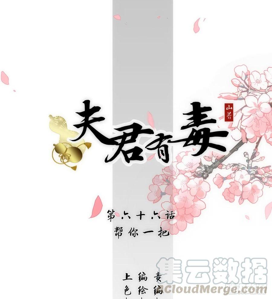 《夫君有毒》第六十六章 帮你一把 第1页