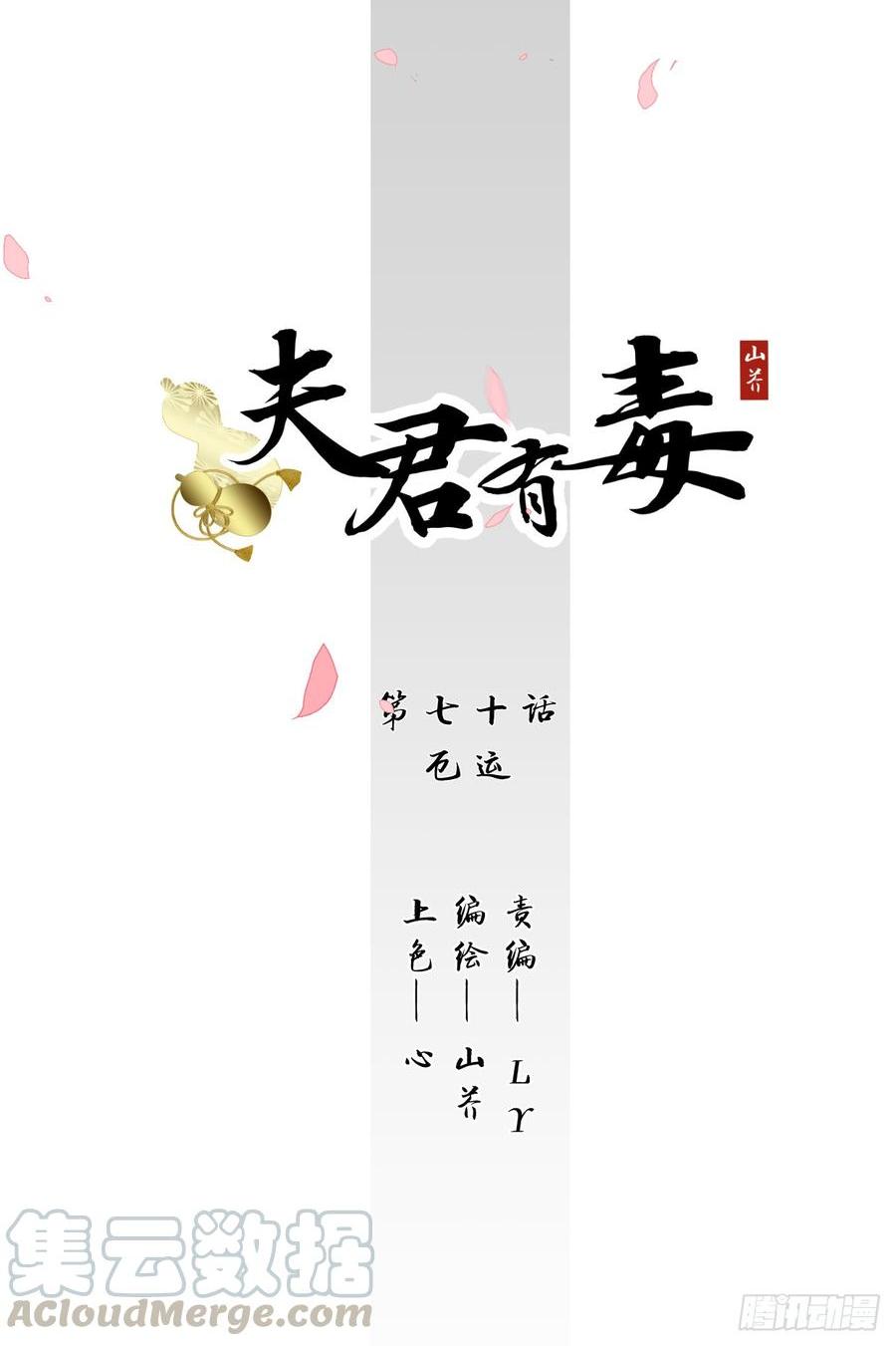 《夫君有毒》第七十章 厄运 第1页