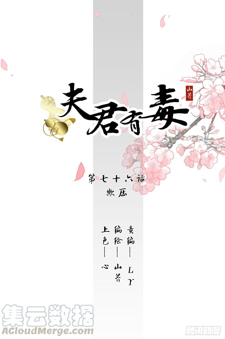 《夫君有毒》第七十六章 欺压 第1页