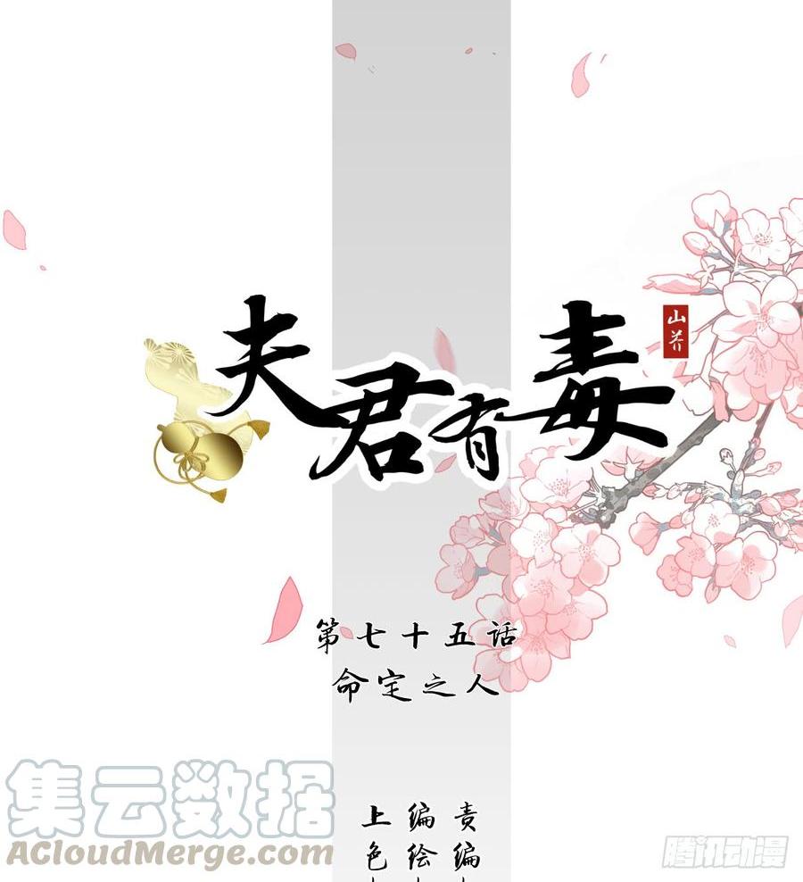 《夫君有毒》第七十五章 命定之人 第1页