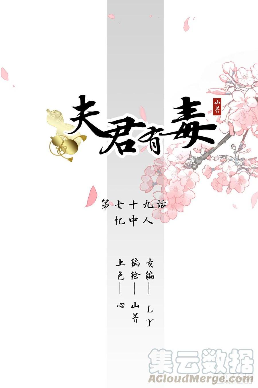 《夫君有毒》第七十九章 忆中人 第1页