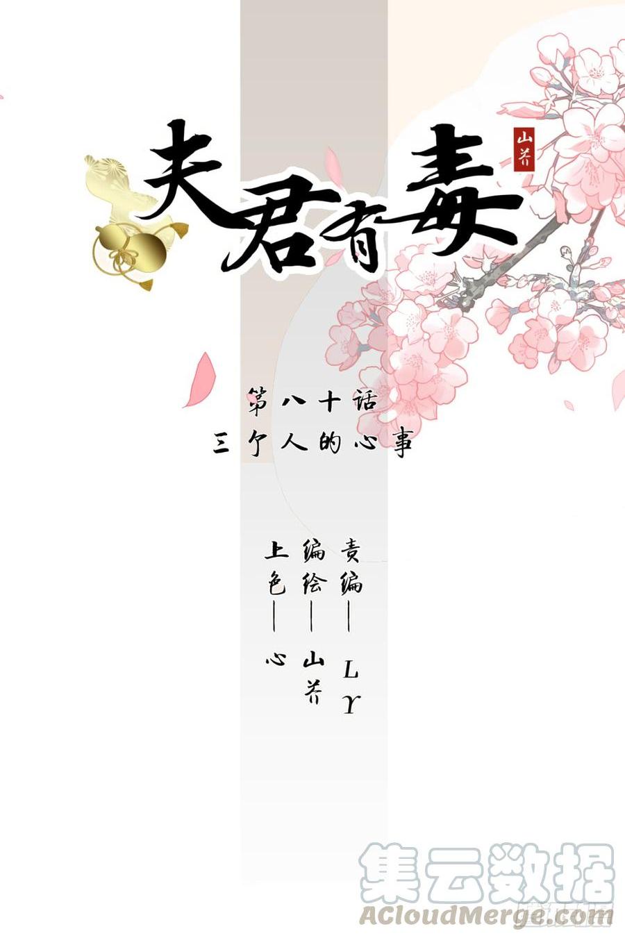 《夫君有毒》第八十章 三个人的心事 第1页