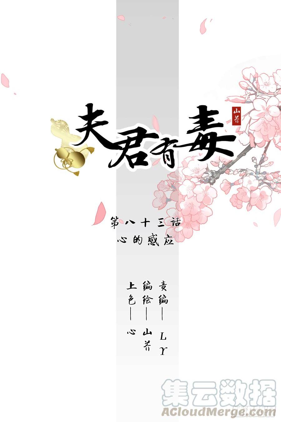 《夫君有毒》第八十三章 心的感应 第1页