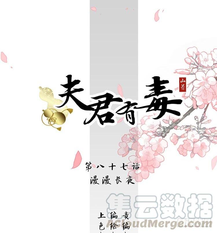 《夫君有毒》第八十七章 漫漫长夜 第1页