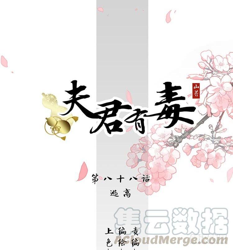 《夫君有毒》第八十八章 逃离 第1页
