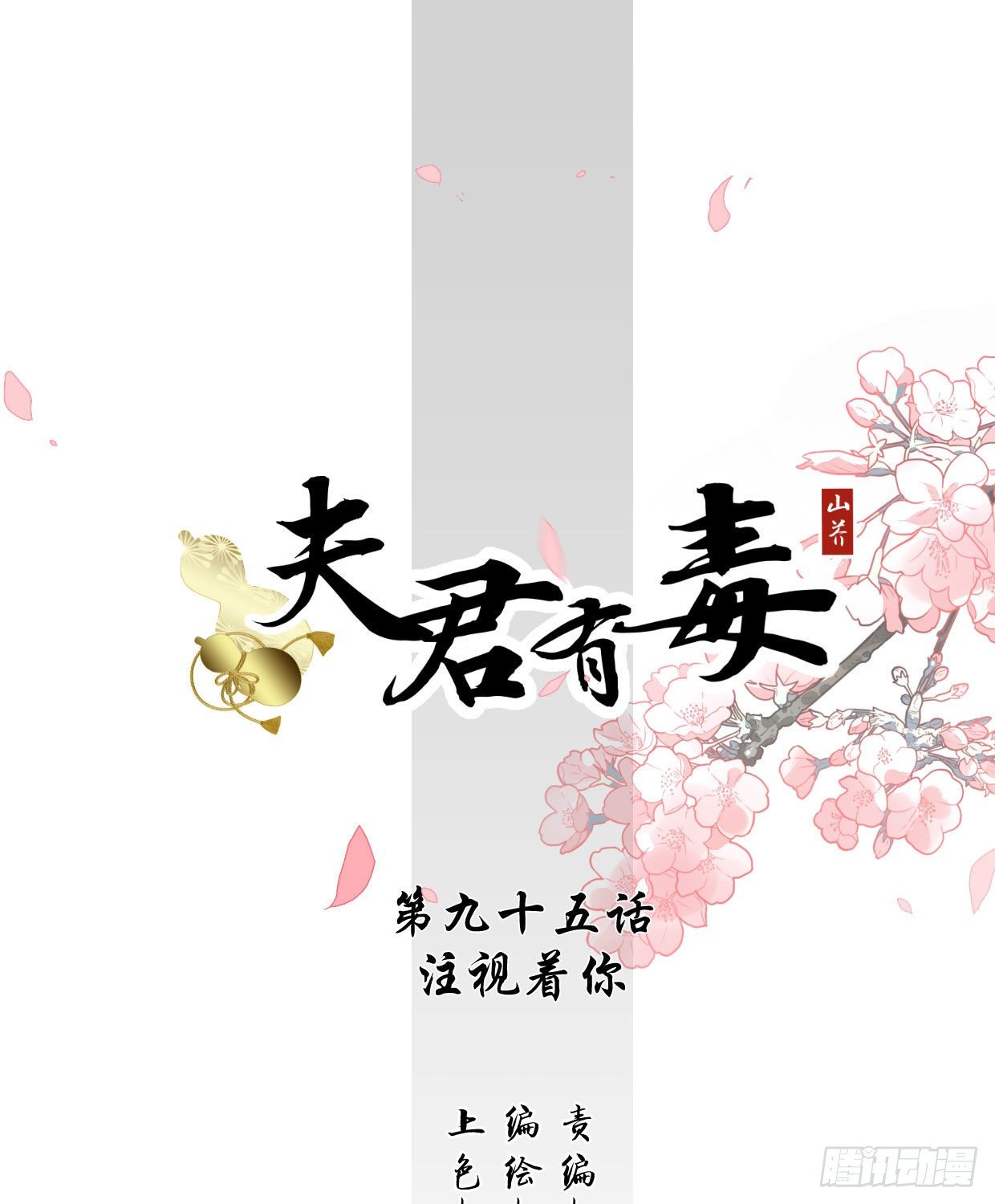 《夫君有毒》第九十五章 注视着你 第1页