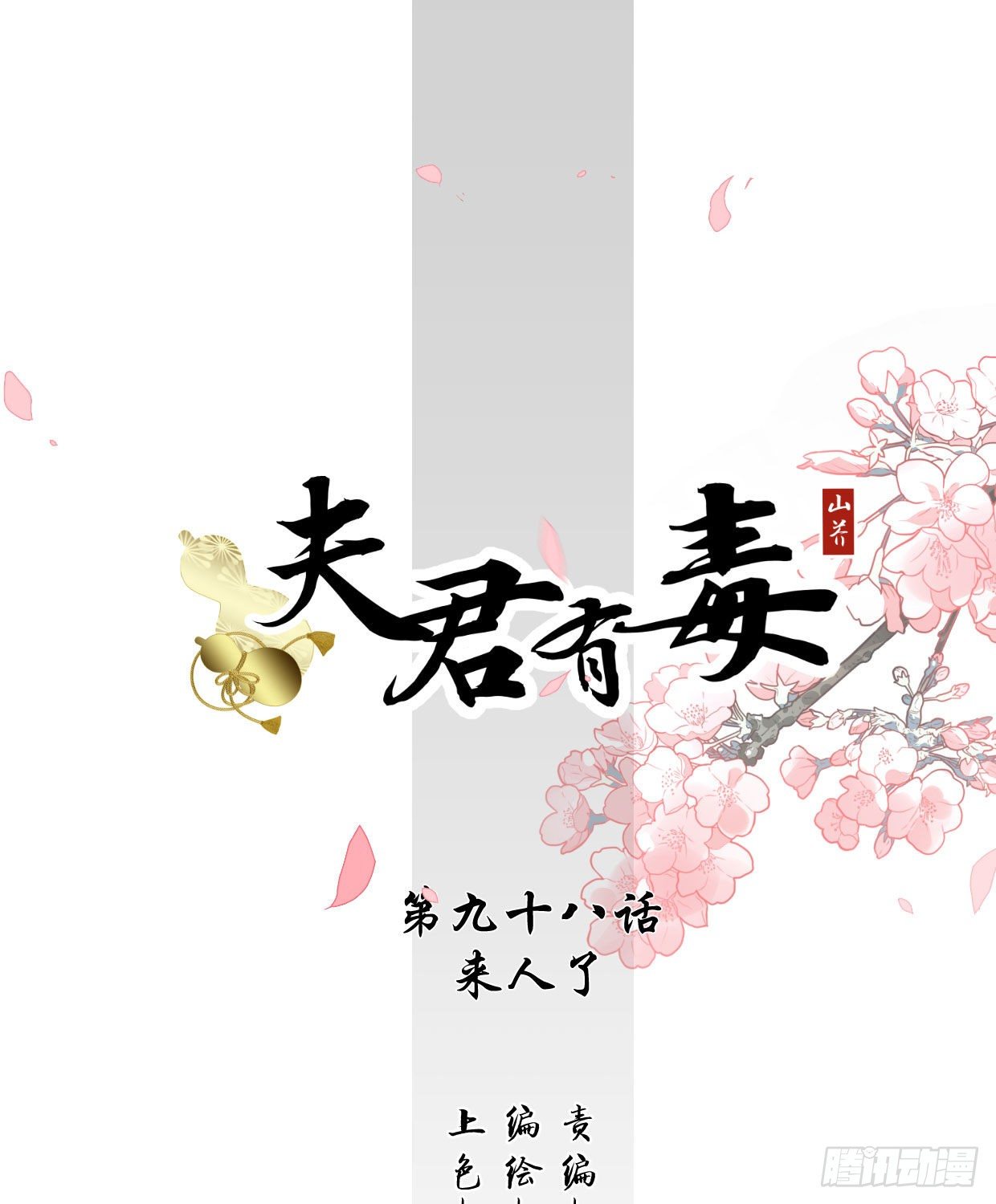 《夫君有毒》第九十八章 来人了 第1页
