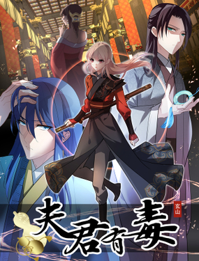 《夫君有毒》漫画封面图 - tl漫画