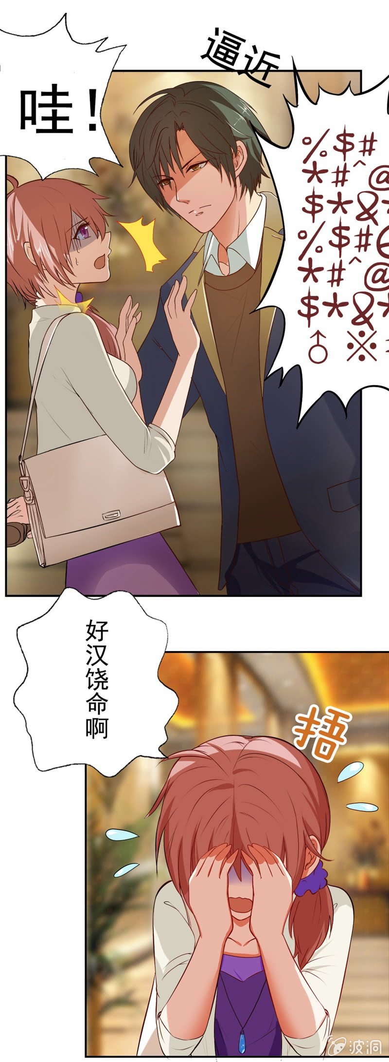 《隔壁总裁请指教》你家？我家？X家？ 第7页