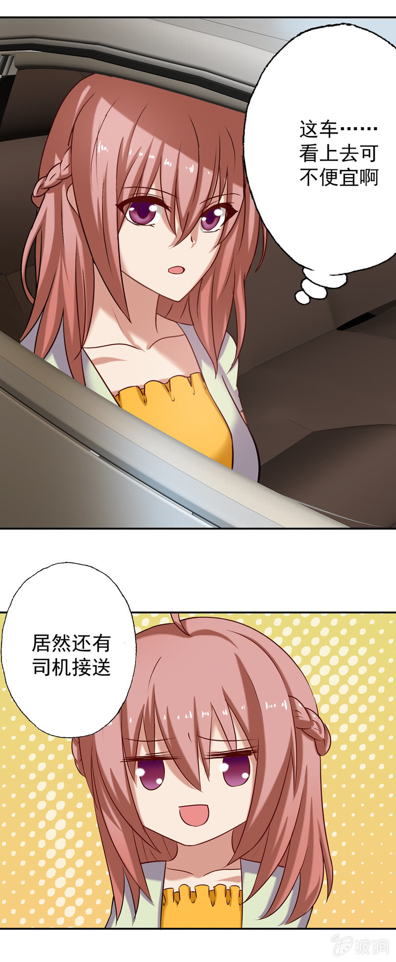 《隔壁总裁请指教》滴！总裁卡！ 第9页