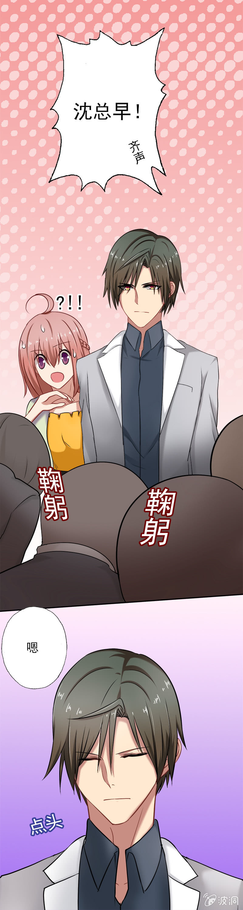 《隔壁总裁请指教》总裁SAMA，早上好！ 第11页