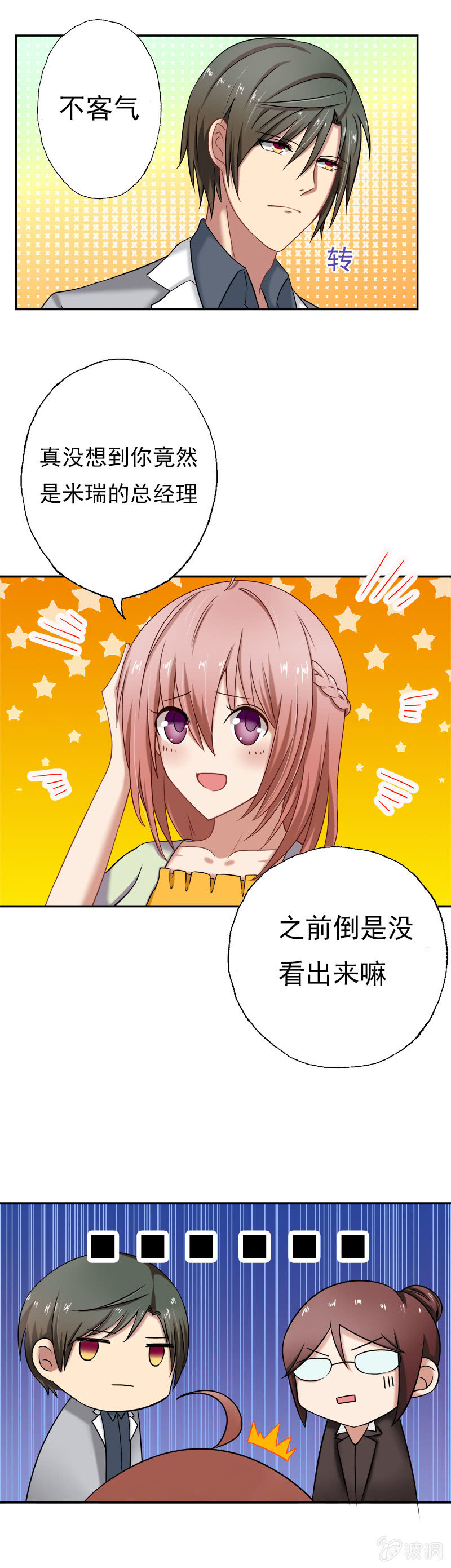 《隔壁总裁请指教》他竟是总裁！ 第16页