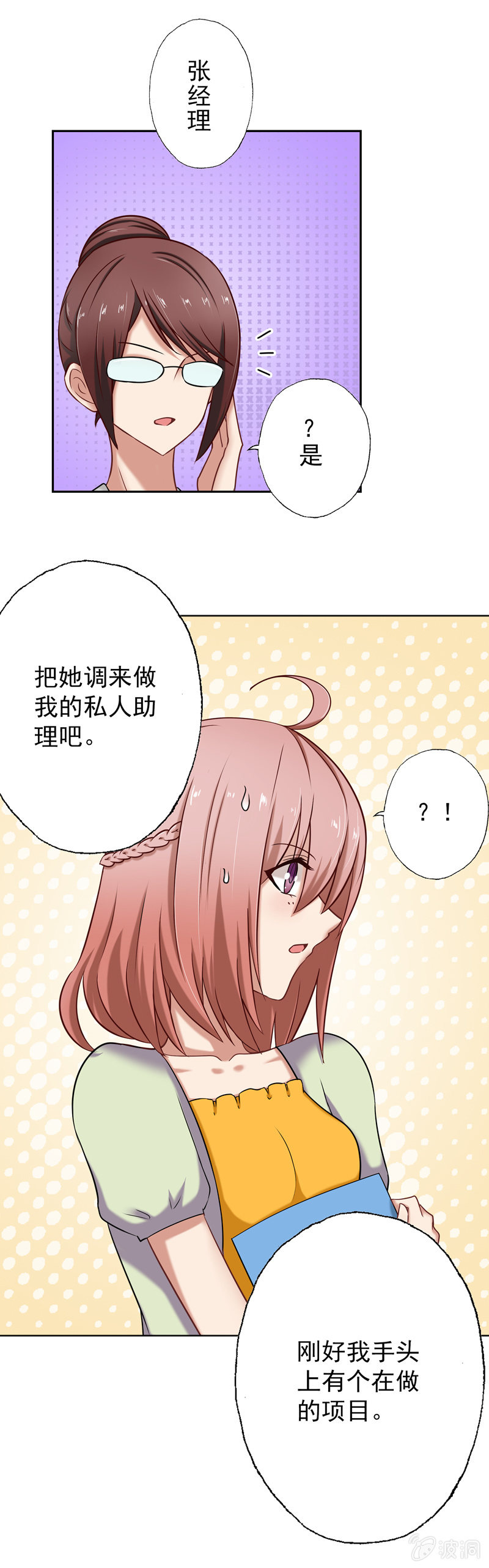 《隔壁总裁请指教》什么，做你的私人助理！ 第3页