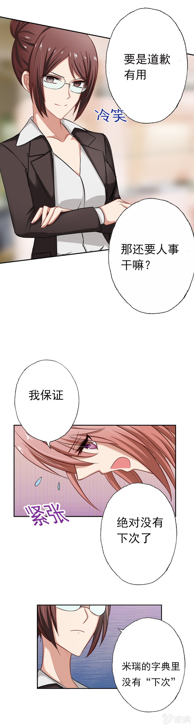 《隔壁总裁请指教》明天，你不用来了！ 第14页