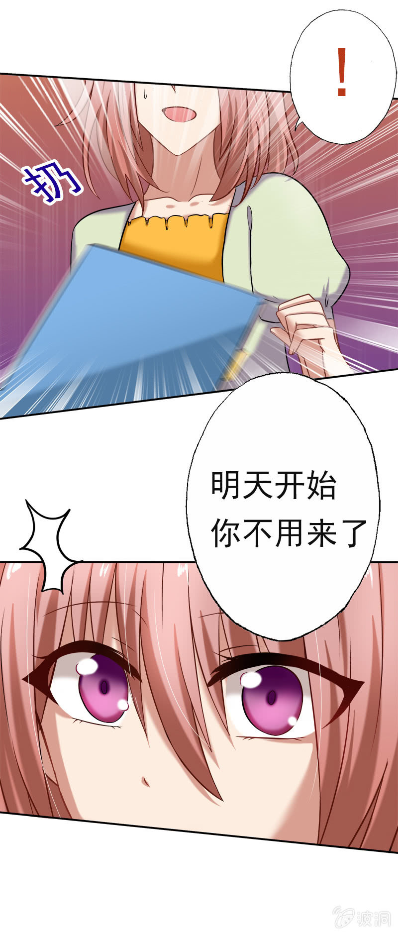 《隔壁总裁请指教》明天，你不用来了！ 第15页