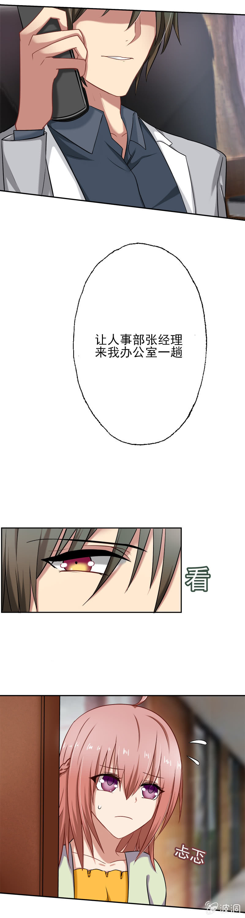 《隔壁总裁请指教》第一次"独处" 第11页
