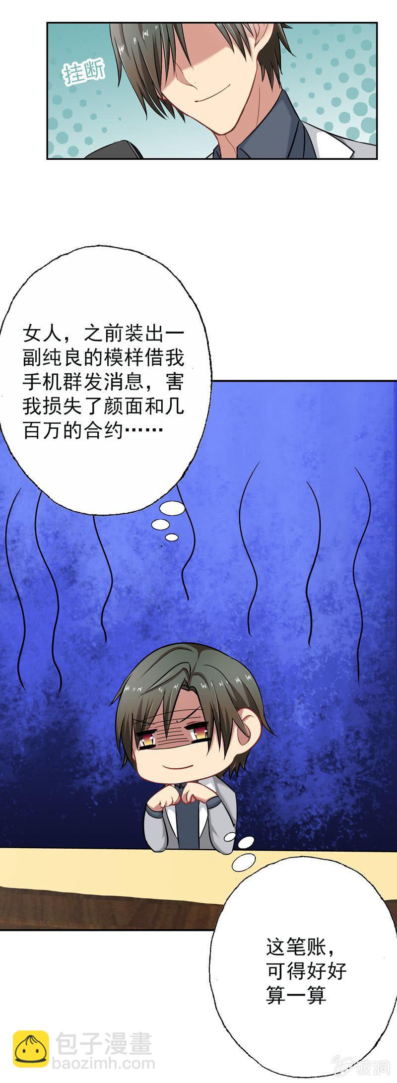《隔壁总裁请指教》第一次"独处" 第12页