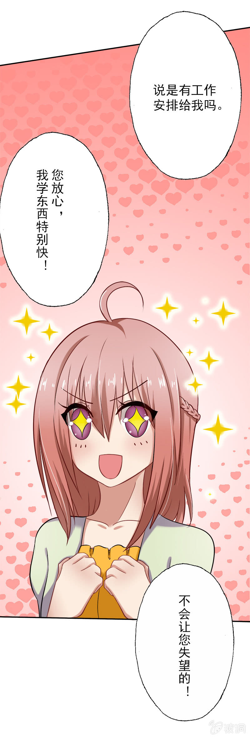 《隔壁总裁请指教》第一次"独处" 第8页