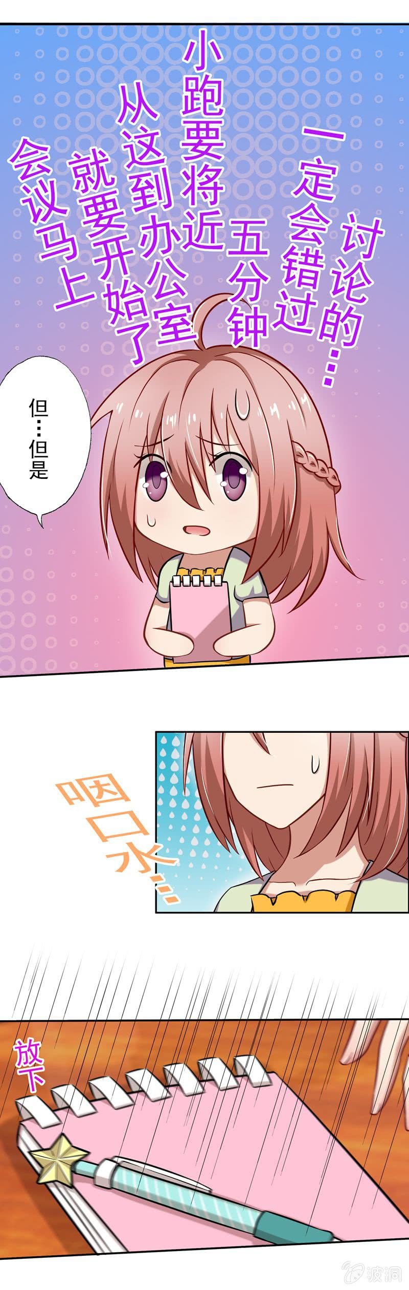 《隔壁总裁请指教》我不是秘书！ 第15页