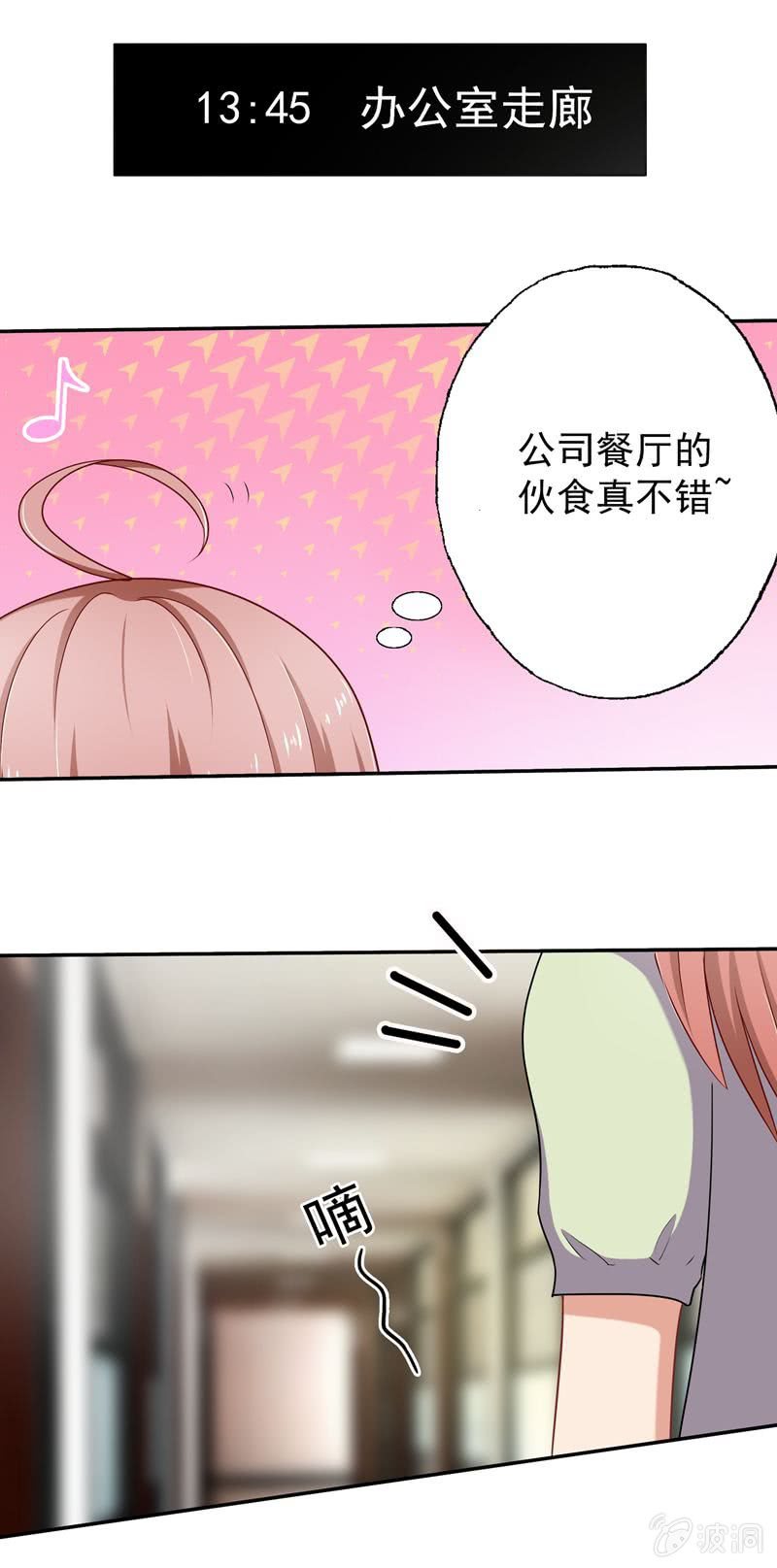 《隔壁总裁请指教》我不是秘书！ 第1页