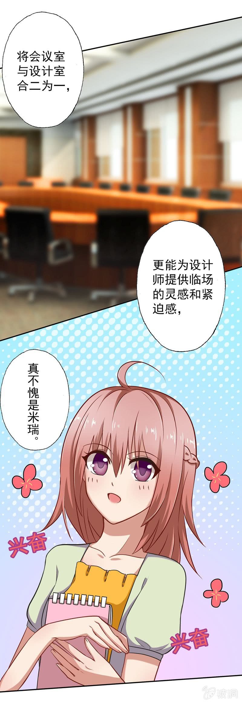 《隔壁总裁请指教》我不是秘书！ 第8页