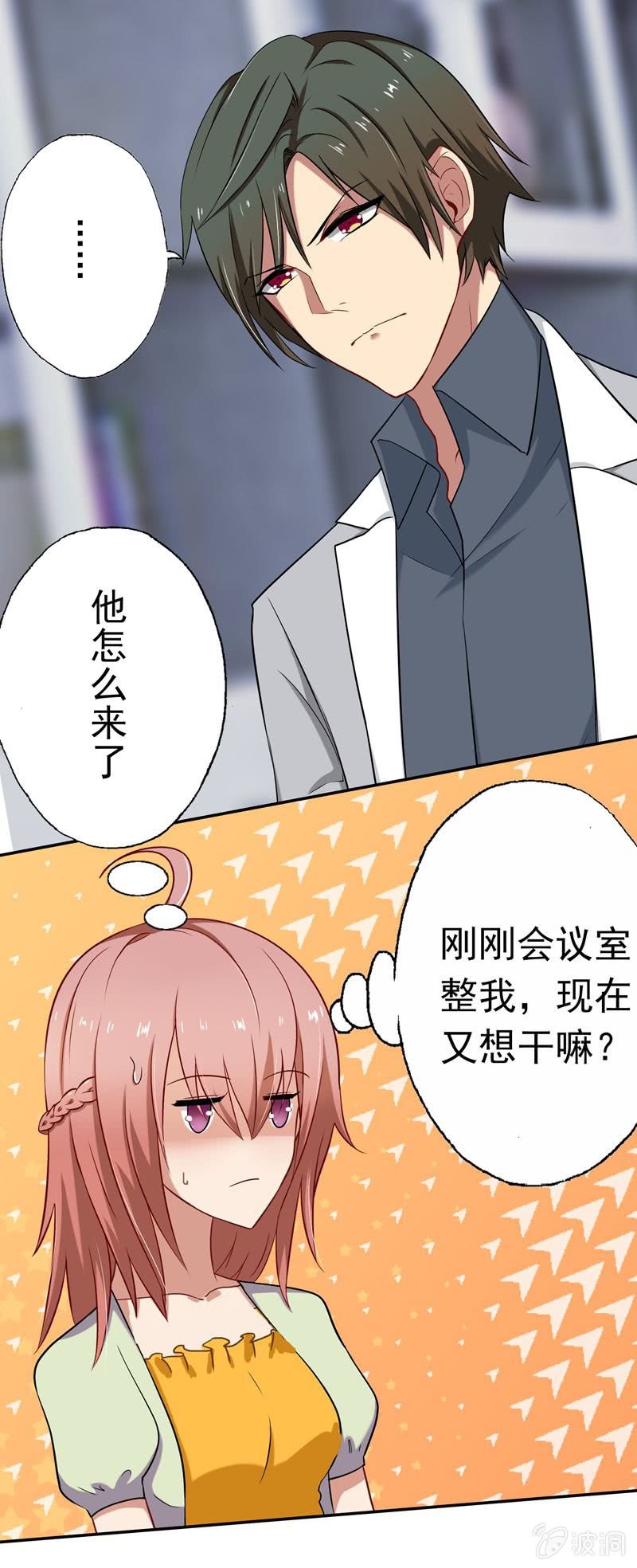 《隔壁总裁请指教》下班了，你还想要整我？ 第14页