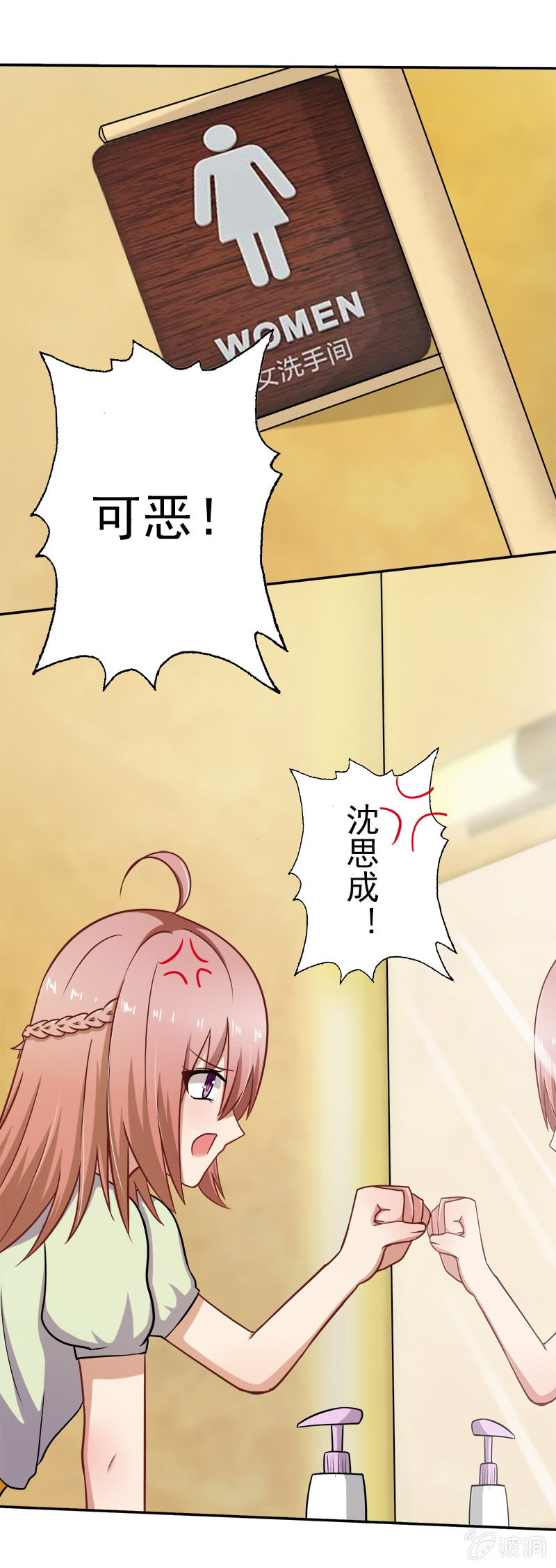 《隔壁总裁请指教》沈思成，你个神经病 第12页