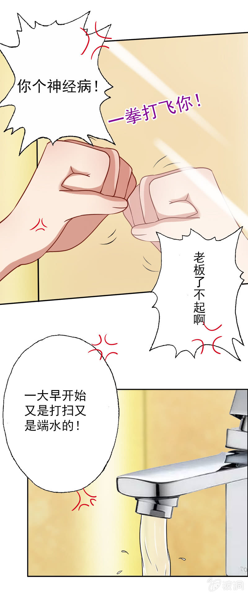《隔壁总裁请指教》沈思成，你个神经病 第13页