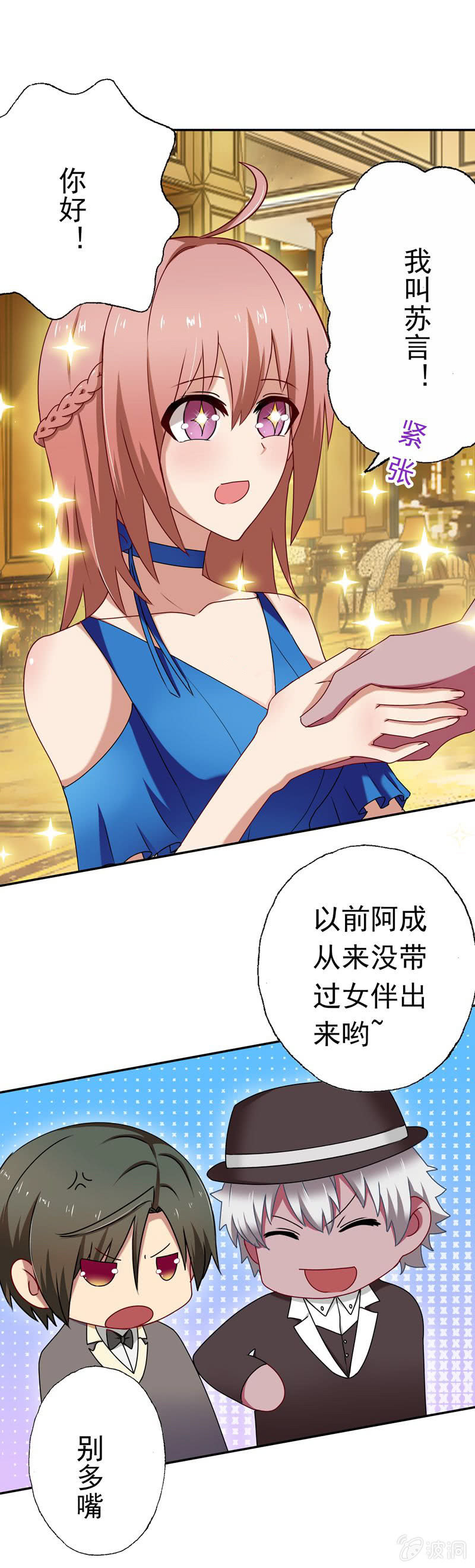 《隔壁总裁请指教》“情敌”出现！ 第17页